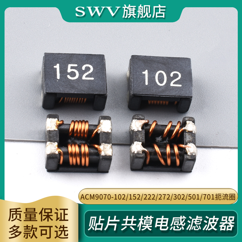 贴片共模电感滤波器ACM9070
