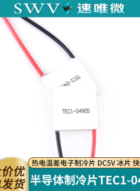 TEC1-04905半导体制冷片 热电温差电子制冷片 DC5V 冰片 快速制冷