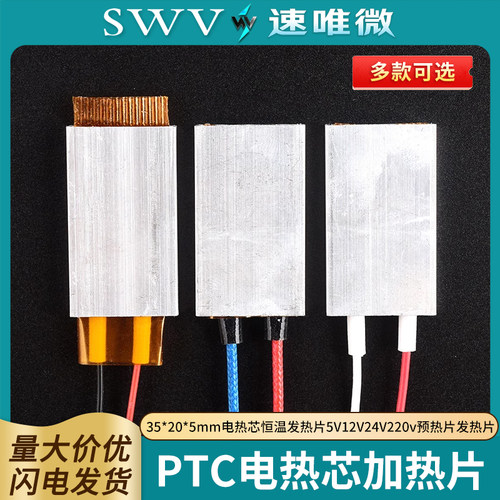 35*20*5mm电热芯恒温发热片