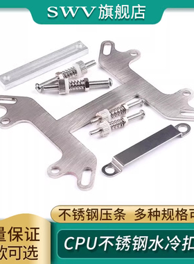 水冷扣具电脑CPU不锈铁扣具intel AMD通用支架夹具液冷水板固定夹