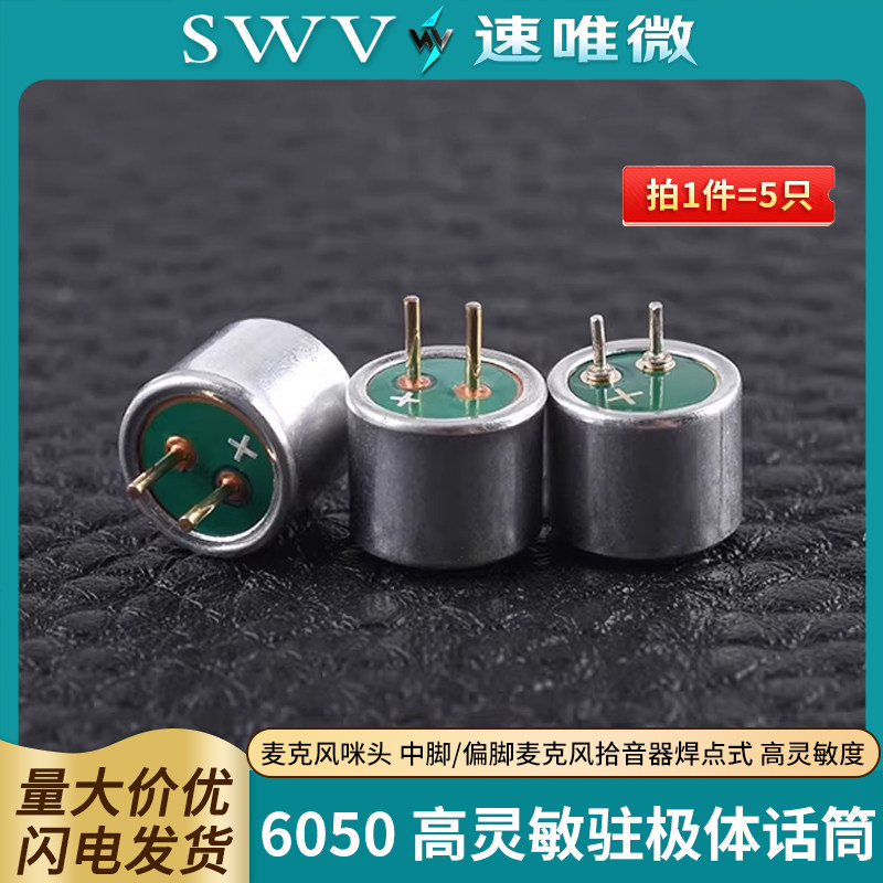 麦克风咪头6050驻极体话筒中脚/偏脚麦克风拾音器焊点式 高灵敏度