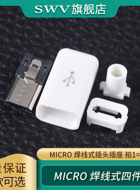 USB插头/插座公头母头焊线式Micro四件套数据连接器白色