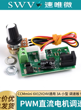 CCMmini 微型PWM直流电机调速器 6V12V24V通用 3A 小型 调速板