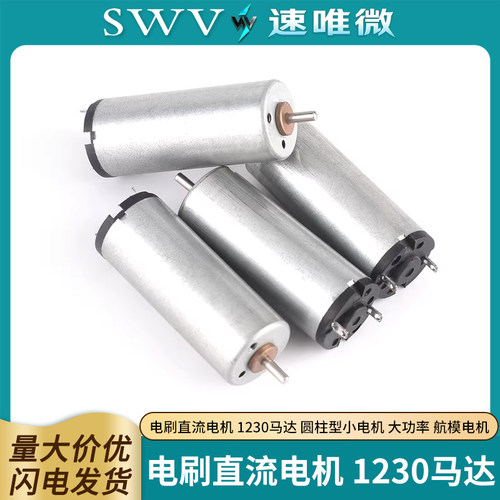 电刷直流电机1230马达