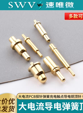 POGOPIN弹簧顶针 大电流PCB探针弹簧充电触点导电铜顶针 电池顶针