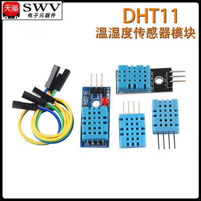 DHT11温湿度模块国产兼容