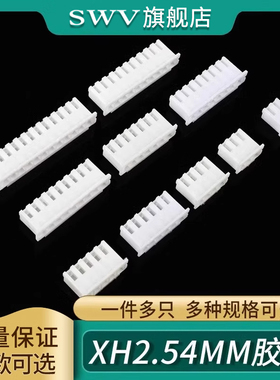 XH2.54mm胶壳接插件插头公头端子头 2p3p4p5p6p7p8p9p10p12Y