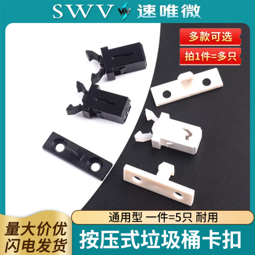 通用型按压式垃圾桶卡扣开关