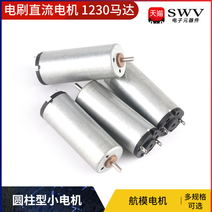 电刷直流电机 1230马达 圆柱型小电机 大功率 航模电机
