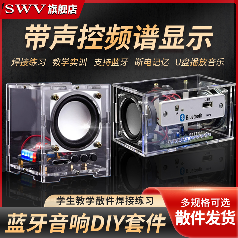 蓝牙音箱小音响diy制作套件带声控频谱显示 学生教学散件焊接练习