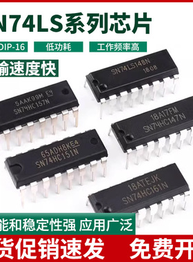 SN74LS00 01 02 03 04 05 06 07 08 09 10 11 14 N芯片DIP-14直插