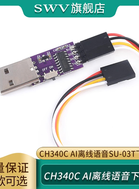 AI离线语音下载器CH340C SU-03T下载器 AI语音开发板烧录器调试器