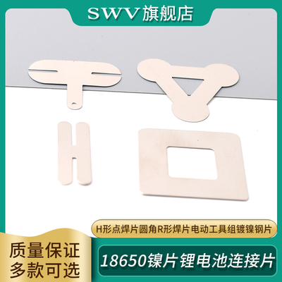 18650镍片锂电池连接片H形