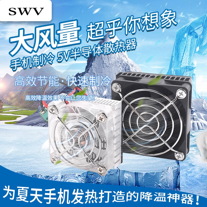 diy小功率平板吃鸡半导体制冷片