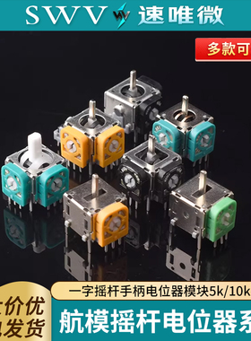 航模游戏手柄3D摇杆无人机街机油门回中手柄PS2 PS3PS4XBOX操纵杆