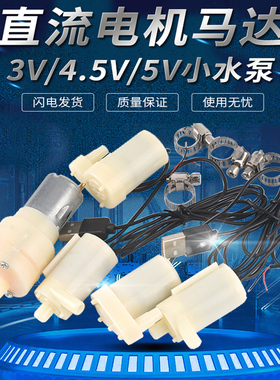 DC直流电机马达3V4.5V5V6V12V小潜水泵自吸泵USB插头微型迷你喷泉