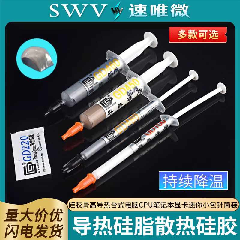 导热硅脂散热硅胶膏高导热台式电脑CPU笔记本显卡迷你小包针筒装