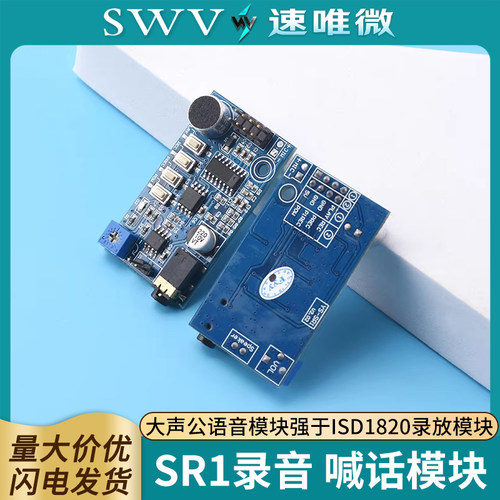 SR1录音模块扩音器喊话器