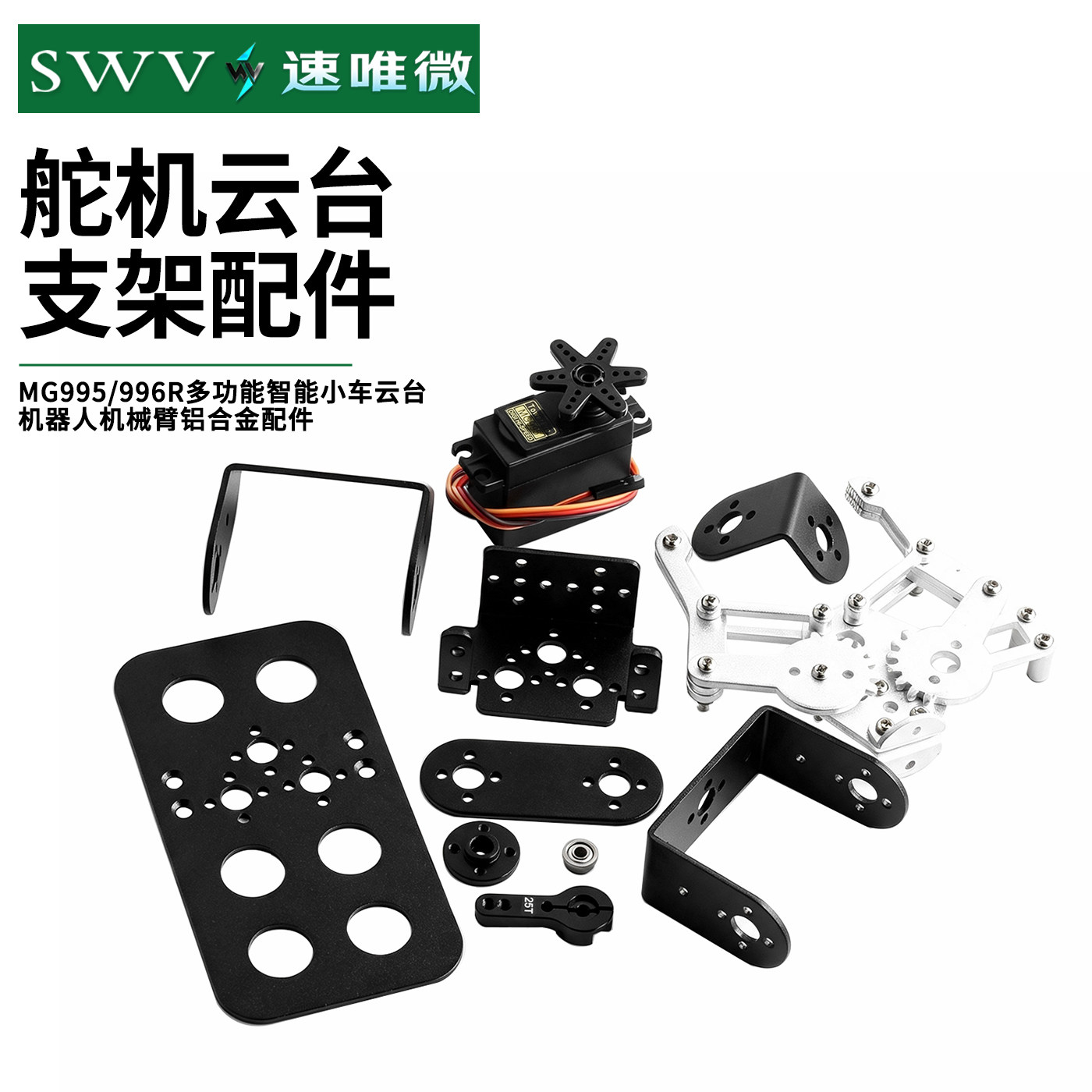 舵机支架MG995/996R智能小车图片