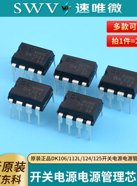 原装正品DK106 DK112L DK124 DK125DK1203开关电源电源管理芯片IC