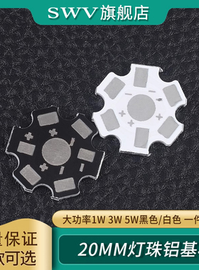 20MM铝基板 高亮大功率1W3W5W小发光二极管LED灯珠通用 白/黑色