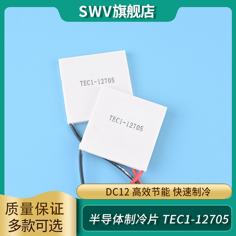 tec1-12705半导体制冷片低功耗蓄电池便携冷藏箱 快速制冷 dc12v
