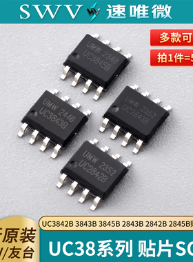 原装正品 UMW UC3842B 3843B 3845B 2843B 2842B 2845B贴片SOP8