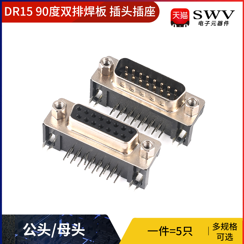 DR15公头/母头90度双排焊板