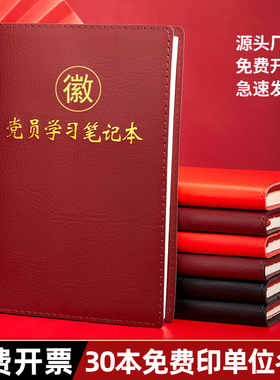 党员学习笔记本2025新款定制可印logo三会一课a5党小组党支部会议记录本b5党建党课中心组工作日志记事本定做