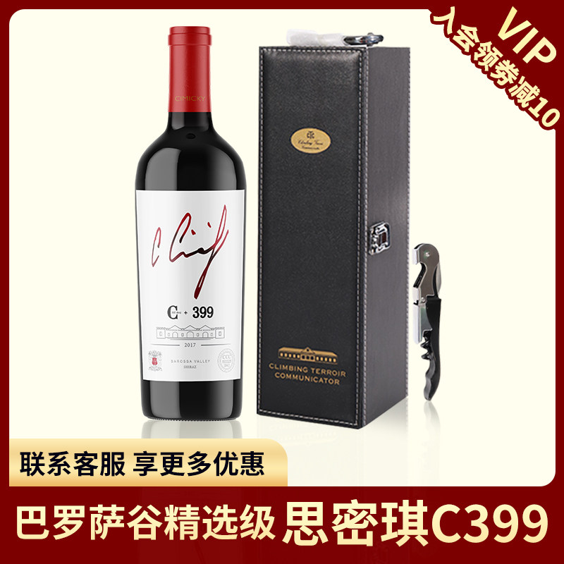 思密琪C399干红葡萄酒巴罗萨谷澳洲原瓶进口三大金奖珍藏级别红酒