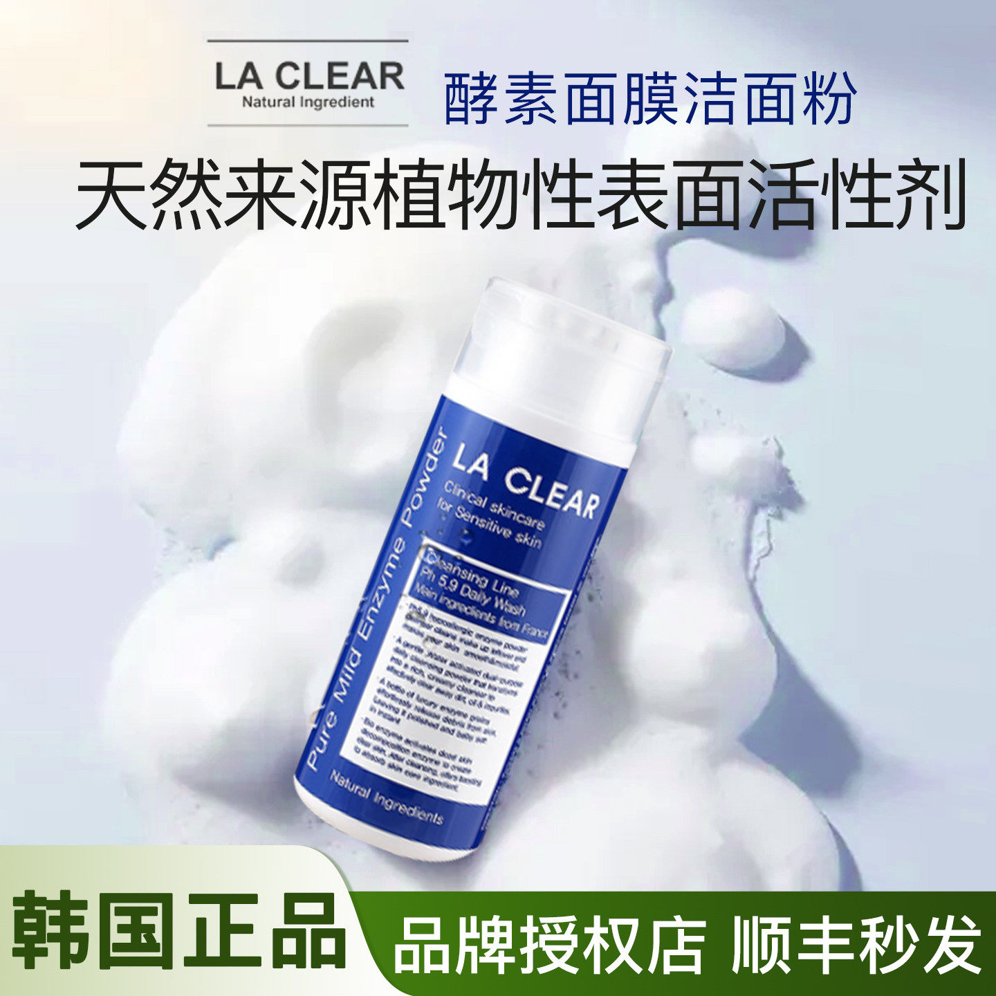 韩国LACLEAR酵素洗面奶清洁温和