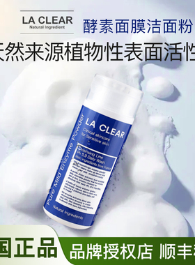 【顺丰秒发】韩国LA CLEAR酵素洗面奶改善黑头深层清洁温和不刺激