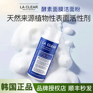 【顺丰秒发】韩国LA CLEAR酵素洗面奶改善黑头深层清洁温和不刺激