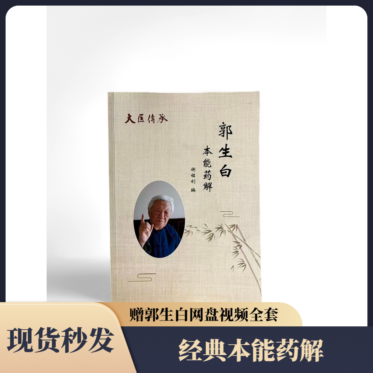 郭生白《本能药解》常见中药材大医传承本能论系统学习医学概念