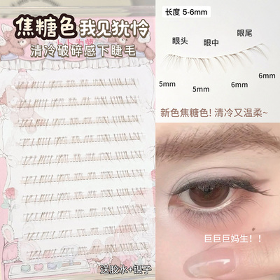 温柔焦糖色！超细软见犹怜下睫毛