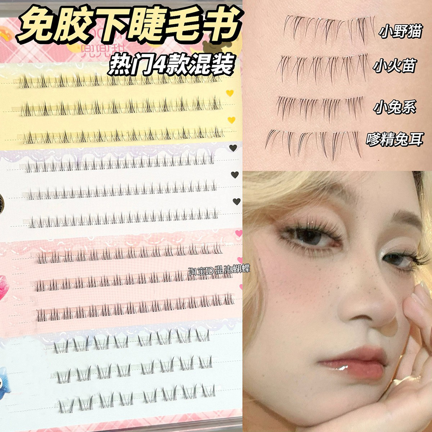 免胶下睫毛混装！超自然假睫毛
