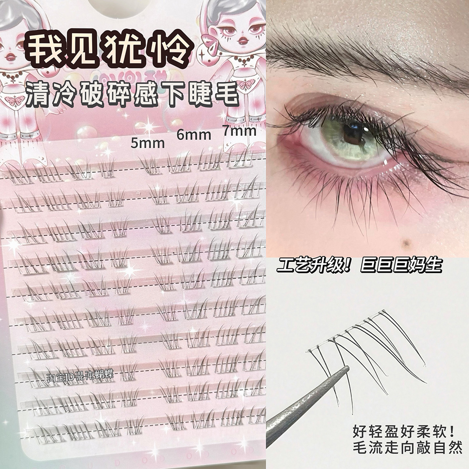 清冷破碎感~超细软下睫毛巨自然