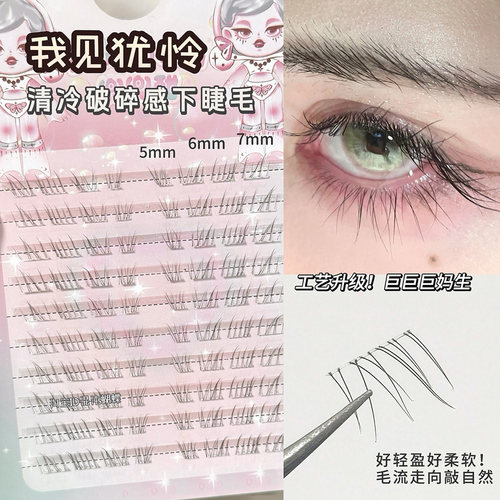 清冷破碎感~超细软下睫毛巨自然