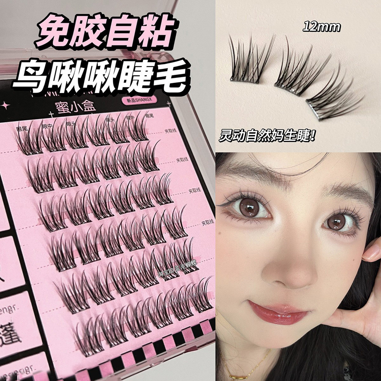 灵动鸟啾啾~免胶假睫毛鸟系自然