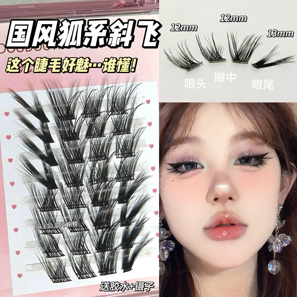 新中式魅惑狐狸眼！狐系斜飞假睫毛女自然浓密款5d仿真cos单簇