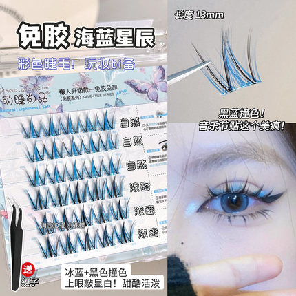 音乐节贴这个美疯！蓝色免胶假睫毛自然浓密款演唱会彩色白色cos