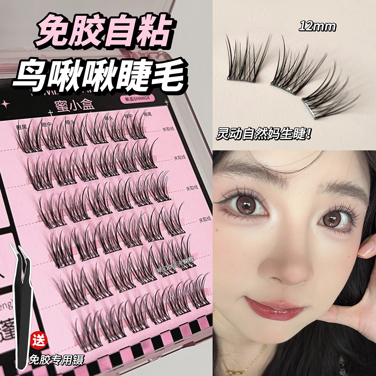 灵动鸟啾啾~免胶假睫毛鸟系自然