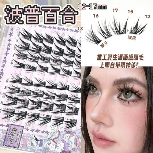 重工野生湿画感！波普百合假睫毛纤长浓密上镜浓妆cos网感嫁接感