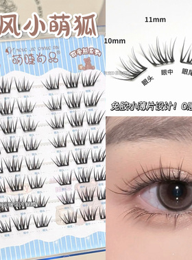 0感轻盈国风小萌狐免胶假睫毛自然仿真分段式懒人上镜狐系小薄片