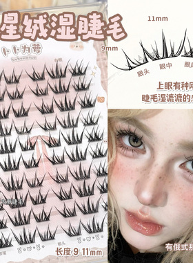 亚裔漫画湿尖睫！甜星绒假睫毛自然仿真灵动上镜烟花开叉湿睫毛