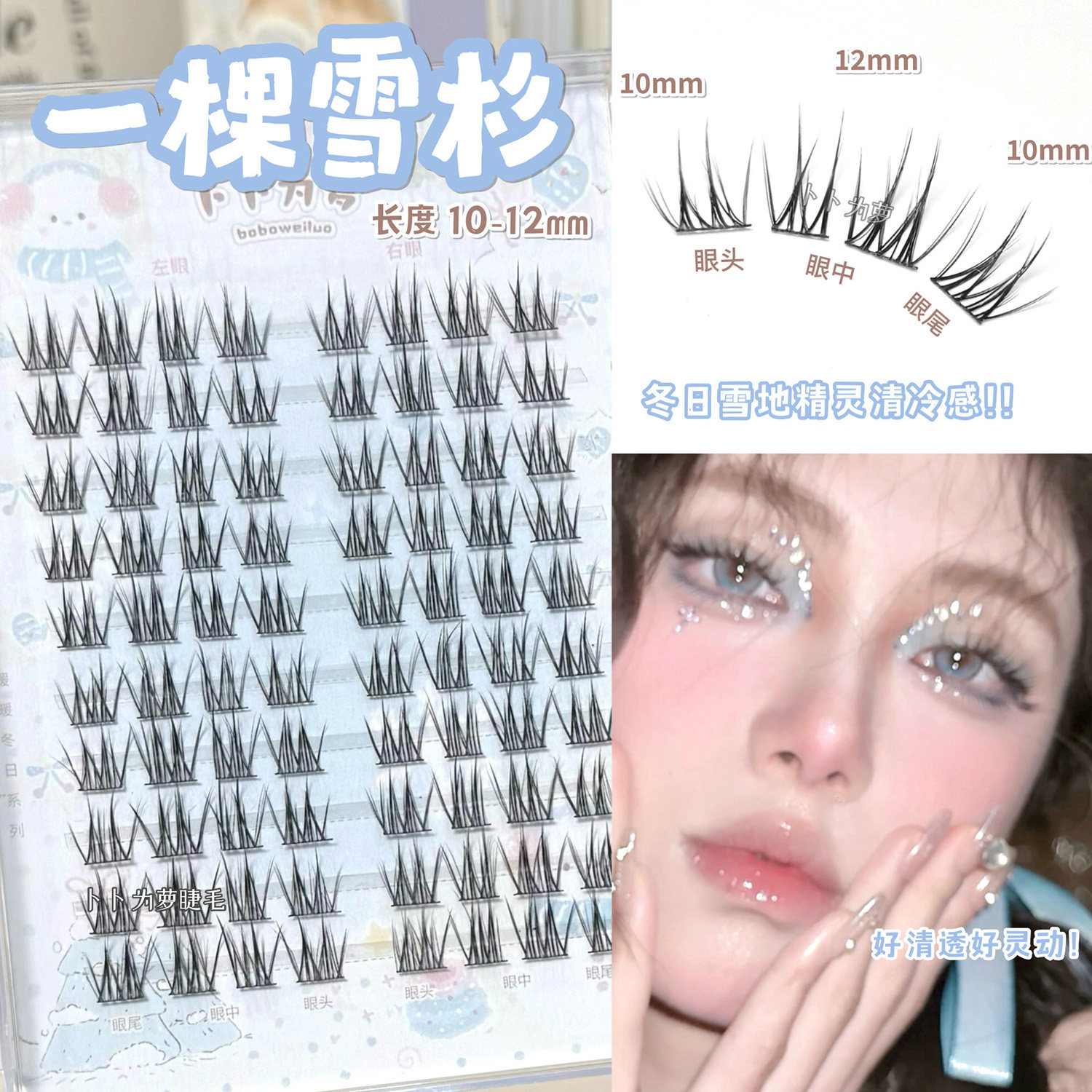 冬日精灵清冷感！一棵雪杉漫画假睫毛自然韩系仿真女团妈生清透感