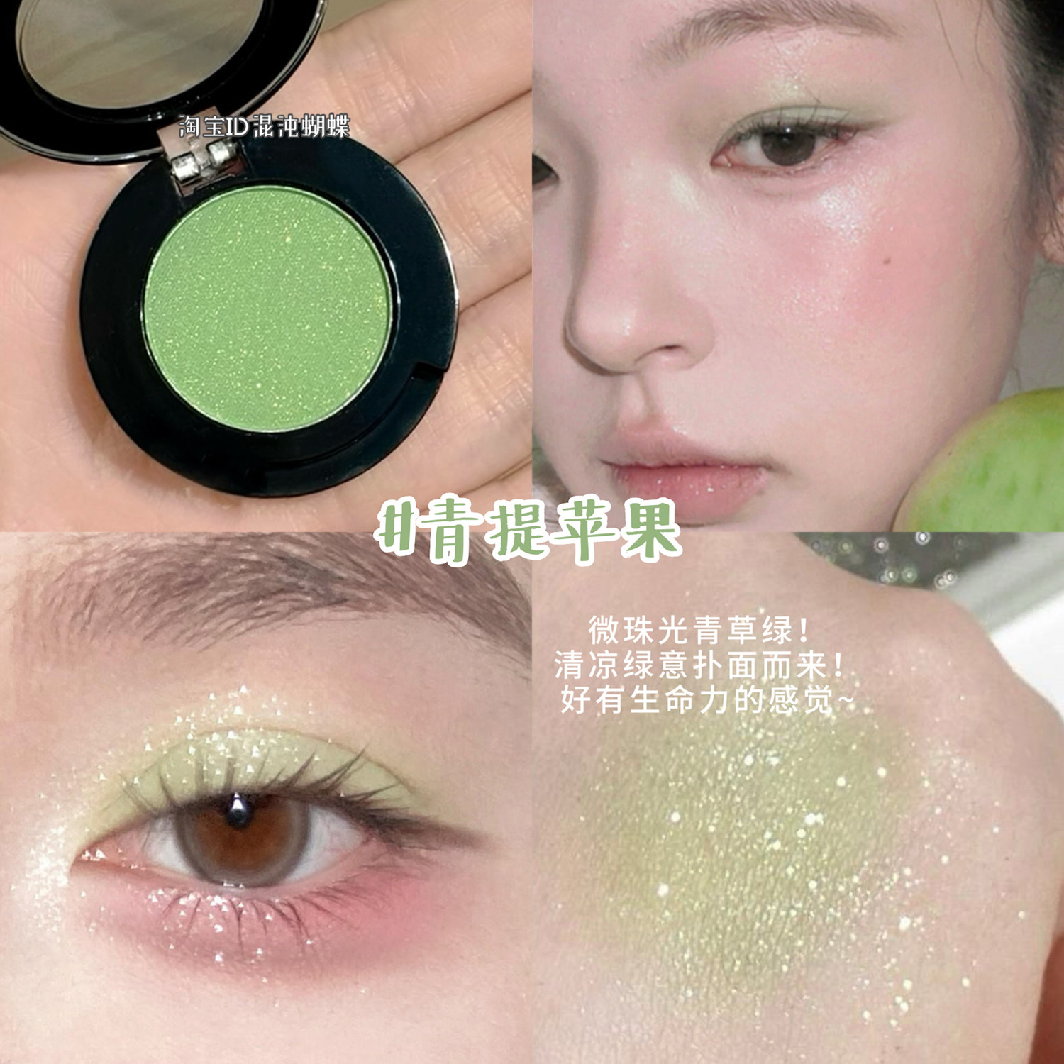 夏日青提苹果汁！绿色单色眼影