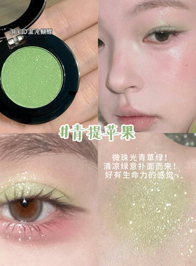 夏日青提苹果汁！绿色单色眼影