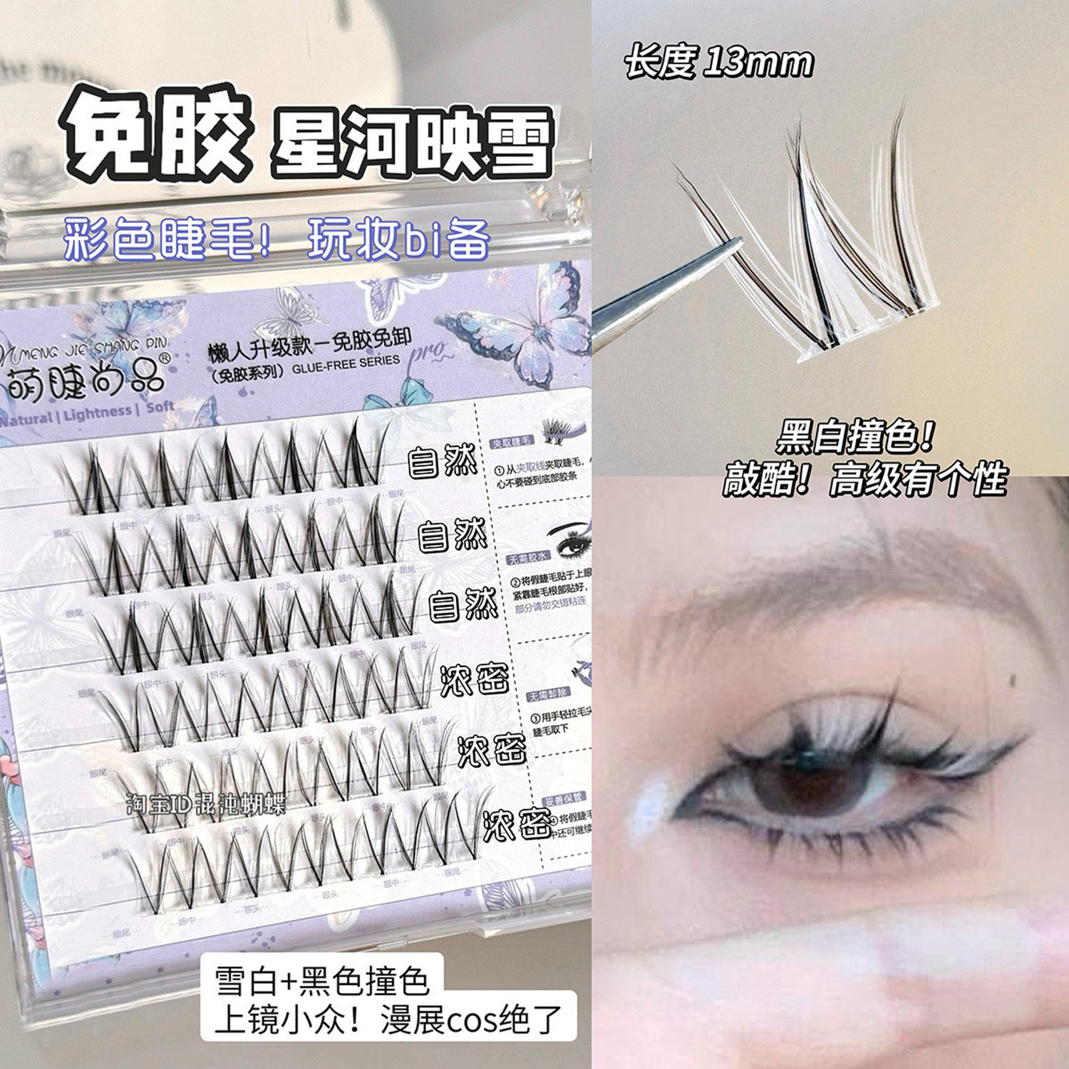 黑白夹心!白色免胶假睫毛cos