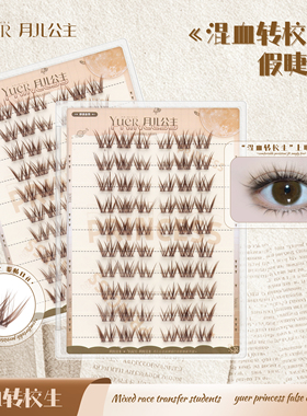 月儿公主混血转校生假睫毛棕色黑色自然浓密亚裔cos漫画睫分段式